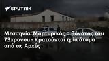 Μεσσηνία, Μαρτυρικός, 73χρονου - Κρατούνται, Αρχές,messinia, martyrikos, 73chronou - kratountai, arches