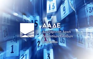 AADE, Επικαιροποίηση, AADE, epikairopoiisi