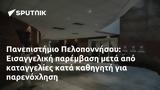 Πανεπιστήμιο Πελοποννήσου, Εισαγγελική,panepistimio peloponnisou, eisangeliki