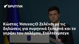 Κώστας Ήσυχος Ο Ζελένσι, Στόλτενμπεγκ,kostas isychos o zelensi, stoltenbegk