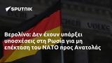 Βερολίνο, Ρωσία, ΝΑΤΟ, Ανατολάς,verolino, rosia, nato, anatolas