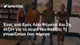 Εμάς Λέει Ψέματα, Netflix,emas leei psemata, Netflix