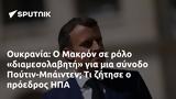 Ουκρανία, Μακρόν, Πούτιν-Μπάιντεν, ΗΠΑ,oukrania, makron, poutin-bainten, ipa