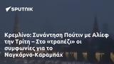 Κρεμλίνο, Συνάντηση Πούτιν, Αλίεφ, Τρίτη –, Ναγκόρνο-Καραμπάχ,kremlino, synantisi poutin, alief, triti –, nagkorno-karabach