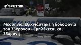 Μεσσηνία, Εξιχνιάστηκε, 73χρονου - Εμπλέκεται, 23χρονη,messinia, exichniastike, 73chronou - ebleketai, 23chroni