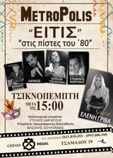 ΕΙΤΙΣ, Metropolis Live,eitis, Metropolis Live