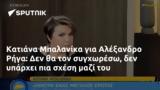 Κατιάνα Μπαλανίκα, Αλέξανδρο Ρήγα,katiana balanika, alexandro riga