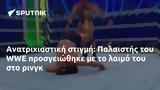 Ανατριχιαστική, Παλαιστής, WWE,anatrichiastiki, palaistis, WWE