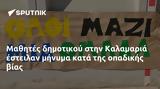 Μαθητές, Καλαμαριά,mathites, kalamaria