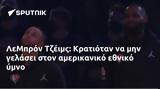 ΛεΜπρόν Τζέιμς, Κρατιόταν,lebron tzeims, kratiotan