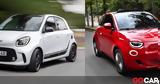 Ηλεκτρικά, Forfour, Fiat 500 - Ποιο,ilektrika, Forfour, Fiat 500 - poio