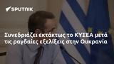 Συνεδριάζει, ΚΥΣΕΑ, Ουκρανία,synedriazei, kysea, oukrania