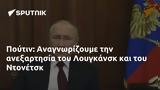 Πούτιν, Αναγνωρίζουμε, Λουγκάνσκ, Ντονέτσκ,poutin, anagnorizoume, lougkansk, ntonetsk