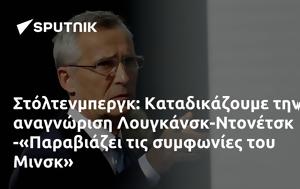 Στόλτενμπεργκ, Καταδικάζουμε, Λουγκάνσκ-Ντονέτσκ -Παραβιάζει, Μινσκ, stoltenbergk, katadikazoume, lougkansk-ntonetsk -paraviazei, minsk