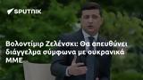 Βολοντίμιρ Ζελένσκι, ΜΜΕ,volontimir zelenski, mme