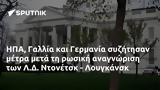 ΗΠΑ Γαλλία, Γερμανία, Λ Δ, Ντονέτσκ - Λουγκάνσκ,ipa gallia, germania, l d, ntonetsk - lougkansk