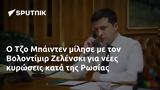 Τζο Μπάιντεν, Βολοντίμιρ Ζελένσκι, Ρωσίας,tzo bainten, volontimir zelenski, rosias