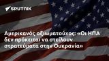 Αμερικανός, Οι ΗΠΑ, Ουκρανία,amerikanos, oi ipa, oukrania