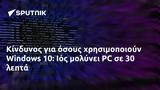 Κίνδυνος, Windows 10, Ιός,kindynos, Windows 10, ios