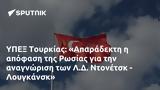 ΥΠΕΞ Τουρκίας, Απαράδεκτη, Ρωσίας, Λ Δ, Ντονέτσκ - Λουγκάνσκ,ypex tourkias, aparadekti, rosias, l d, ntonetsk - lougkansk