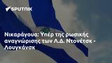 Νικαράγουα, Υπέρ, Λ Δ, Ντονέτσκ - Λουγκάνσκ,nikaragoua, yper, l d, ntonetsk - lougkansk