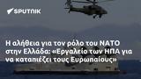 ΝΑΤΟ, Ελλάδα, Εργαλείο, ΗΠΑ, Ευρωπαίους,nato, ellada, ergaleio, ipa, evropaious