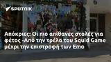 Απόκριες, -Από, Squid Game, Emo,apokries, -apo, Squid Game, Emo