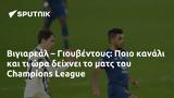 Βιγιαρεάλ – Γιουβέντους, Ποιο, Champions League,vigiareal – giouventous, poio, Champions League