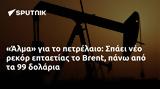 Άλμα, Σπάει, Brent,alma, spaei, Brent