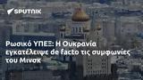 Ρωσικό ΥΠΕΞ, Ουκρανία, Μινσκ,rosiko ypex, oukrania, minsk