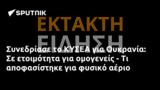 Συνεδρίασε, ΚΥΣΕΑ, Ουκρανία,synedriase, kysea, oukrania