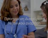 Προηγμένη Διαχείριση Νεανικού Διαβήτη,proigmeni diacheirisi neanikou diaviti