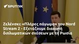 Ζελένσκι, Πλήρες, Nord Stream 2 - Εξετάζουμε, Ρωσία,zelenski, plires, Nord Stream 2 - exetazoume, rosia