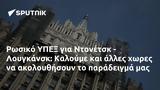 Ρωσικό ΥΠΕΞ, Ντονέτσκ - Λουγκάνσκ, Καλούμε,rosiko ypex, ntonetsk - lougkansk, kaloume