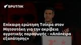 Επίκαιρη, Τσίπρα, Μητσοτάκη, - Απόπειρα,epikairi, tsipra, mitsotaki, - apopeira