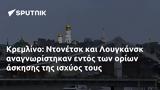 Κρεμλίνο, Ντονέτσκ, Λουγκάνσκ,kremlino, ntonetsk, lougkansk