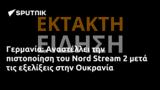 Γερμανία, Αναστέλλει, Nord Stream 2, Ουκρανία,germania, anastellei, Nord Stream 2, oukrania