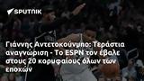 Γιάννης Αντετοκούνμπο, Τεράστια, ESPN,giannis antetokounbo, terastia, ESPN