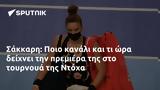 Σάκκαρη, Ποιο, Ντόχα,sakkari, poio, ntocha