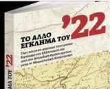 Σάββατο, Νέα, ’22 – Ενα,savvato, nea, ’22 – ena