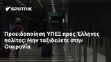 Προειδοποίηση ΥΠΕΞ, Έλληνες, Ουκρανία,proeidopoiisi ypex, ellines, oukrania