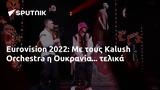 Eurovision 2022, Kalush Orchestra, Ουκρανία,Eurovision 2022, Kalush Orchestra, oukrania