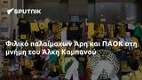 Φιλικό, Άρη, ΠΑΟΚ, Άλκη Καμπανού,filiko, ari, paok, alki kabanou