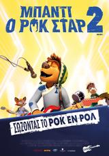 Προβολή Ταινίας Rock Dog 2, Odeon Entertainment,provoli tainias Rock Dog 2, Odeon Entertainment