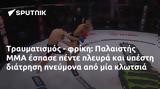 Τραυματισμός -, Παλαιστής MMA,travmatismos -, palaistis MMA