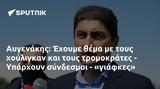 Αυγενάκης, Έχουμε, - Υπάρχουν,avgenakis, echoume, - yparchoun