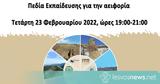 Παγκόσμια Γεωπάρκα UNESCO Ελλάδας - Κύπρου, Πεδία Εκπαίδευσης, - Διαδικτυακή, Τετάρτη 23 Φεβρουαρίου 2022,pagkosmia geoparka UNESCO elladas - kyprou, pedia ekpaidefsis, - diadiktyaki, tetarti 23 fevrouariou