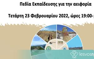 Παγκόσμια Γεωπάρκα UNESCO Ελλάδας - Κύπρου, Πεδία Εκπαίδευσης, - Διαδικτυακή, Τετάρτη 23 Φεβρουαρίου 2022, pagkosmia geoparka UNESCO elladas - kyprou, pedia ekpaidefsis, - diadiktyaki, tetarti 23 fevrouariou