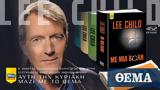 Αυτή, Κυριακή, Lee Child Με, Βολή, Τζακ Ρίτσερ, ΘΕΜΑ,afti, kyriaki, Lee Child me, voli, tzak ritser, thema