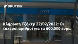 Κλήρωση Τζόκερ 22022022, 600 000,klirosi tzoker 22022022, 600 000